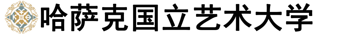 哈萨克斯坦国立艺术大学logo